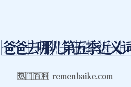 爸爸去哪儿第五季近义词是什么意思的图片